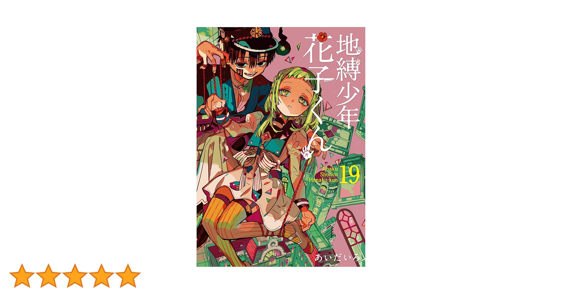 地縛少年花子くん　漫画　0〜19巻 地縛少年花子くん0巻～19巻、放課後少年花子くん1巻 Amazon.